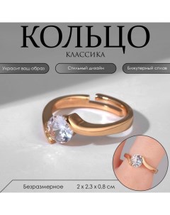 Кольцо «Классика» кристалл круг, цвет белый в золоте, безразмерное Queen fair