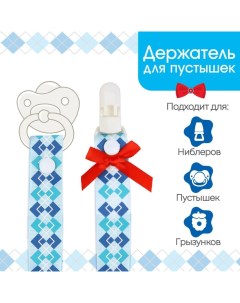 Держатель для соски - пустышки «Джентльмен», на ленте Mum&baby