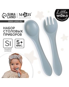 Набор детский столовых приборов, вилка и ложка M&B (силикон), серый Mum&baby