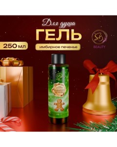 Гель для душа «Secret Beauty», аромат имбирного печенья, 250 мл Sb beauty