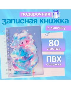 Записная книжка подарочная на гребне 80л,линия, цветной блок,облож.ПВХ 3D Аниме(17,7х13,7см)  10539 Calligrata