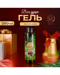 Гель для душа «Secret Beauty», аромат зимней розы, 250 мл Sb beauty