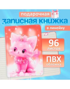 Записная книжка подарочная 96л,линия, цветной срез,обложка ПВХ 3D Кошка (17,7х12,4см) Calligrata