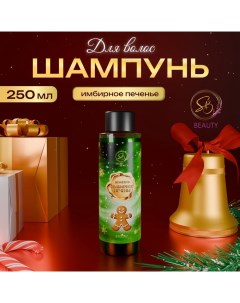 Шампунь для волос «Secret Beauty», аромат имбирного печенья, 250 мл Sb beauty