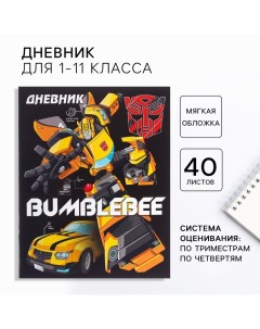 Дневник школьный, 1-11 класс в мягкой обложке, 40 л, Трансформеры Hasbro