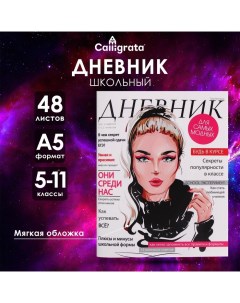 Дневник для 5-11 классов, "Девушка. Глянцевый журнал", мягкая обложка, 48 листов Calligrata