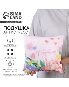 Подушка декоративная антистресс «Поздравляю» Mni mnu