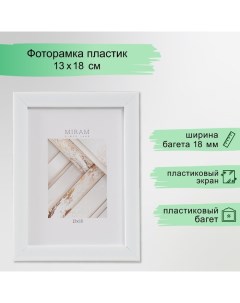 Фоторамка пластик "МИРАМ" 13х18 см, 641861 белый (пластиковый экран) Miram