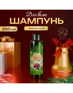 Шампунь для волос «Secret Beauty», аромат зимней розы, 250 мл Sb beauty