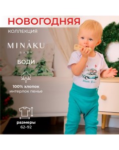 Боди детское новогоднее "New Year's cars", цвет белый, рост 86-92 см Minaku