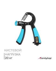 Эспандер кистевой, со счётчиком, 20 кг, цвета МИКС Onlytop