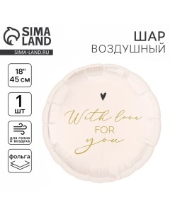 Воздушный шар фольгированный 18" «With love for you» круг Leti