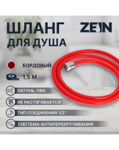 Душевой шланг ZEIN Z12PM, 150 см, антиперекручивание, латунные гайки, бордовый Zein