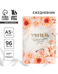 Большой ежедневник soft-touch А5+, 96 листов «Учителю: Учитель - источник мудрости и знаний» Artfox