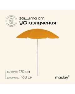 Зонт пляжный «Классика», d=160 cм, h=170 см, цвет МИКС Maclay