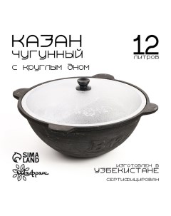 Казан с крышкой, 12 л, круглое дно Шафран