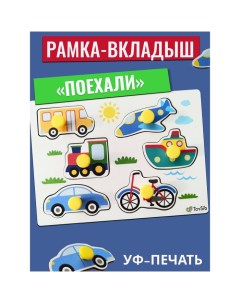 Рамка-вкладыш «Поехали» Toysib