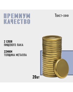 Крышка для консервирования, ТО-82 мм, металл, лак, упаковка 20 шт. Komfi