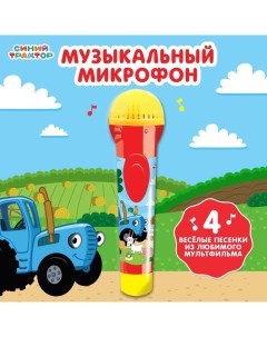 Музыкальный микрофон «: Весело поём» Синий трактор