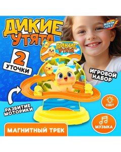 Трек «Дикие утки», световые и звуковые эффекты, работает от батареек Woow toys