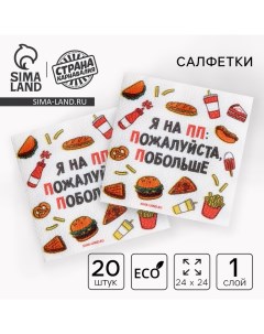 Салфетки бумажные однослойные "я на ПП", 24х24 см, набор 20 шт. Страна карнавалия