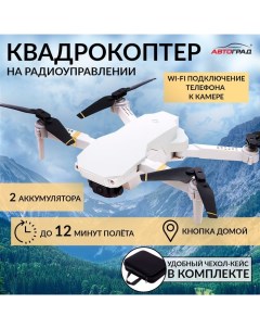 Квадрокоптер на радиоуправлении SKYDRONE, камера 1080P, барометр,Wi-Fi, 2 аккумулятора, цвет белый Автоград