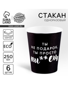 Стакан одноразовый бумажный «Ты не подарок», набор 6 шт., 250 мл Страна карнавалия