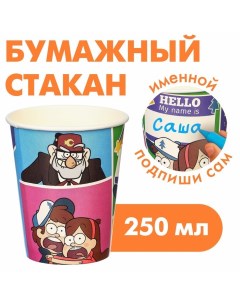 Стакан одноразовый «С Днем Рождения!», 250 мл, Гравити Фолз Disney