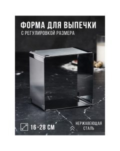 Форма для выпечки с регулировкой размера «Квадратная», h-10 см, 16х16 - 28х28 см Tas-prom