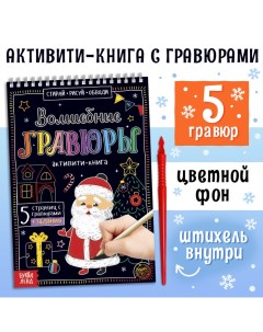 Гравюра детская «Активити-книга. Дедушка Мороз», 5 гравюр, с заданиями, 12 стр. Буква-ленд