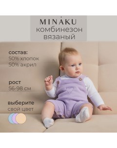 Комбинезон детский вязаный, рост 86-92, цвет лавандовый Minaku