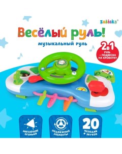 Музыкальный руль-подвеска «Весело рулим!», звук, свет, цвета МИКС Zabiaka