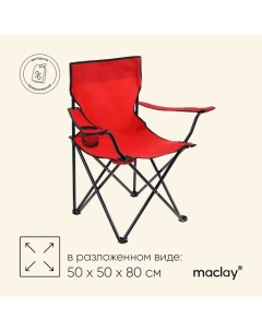 Кресло туристическое, с подстаканником, 50х50х80 см, цвет красный Maclay