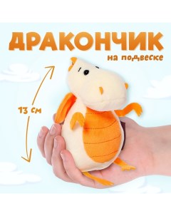 Мягкая игрушка «Дракончик», молочно-оранжевый животик, 13 см Maxitoys luxury