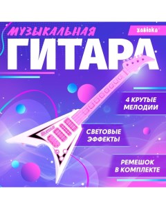 Музыкальная игрушка «Звёздная гитара», звук, свет Zabiaka