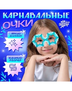 Карнавальный очки «Хрустальные снежинки» Волшебная маска