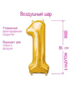 Шар фольгированный 40" «Цифра 1», цвет золотой Страна карнавалия