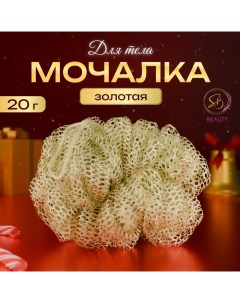 Мочалка для тела «Secret Beauty»,золотая 20гр Sb beauty