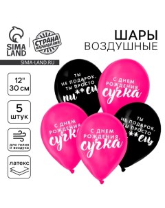 Воздушный шар латексный 12" "Оскорбительные для крутой подруги.", 5 шт. Страна карнавалия