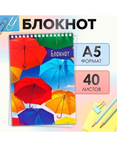 Блокнот А5, 40 листов в клетку на гребне "Зонтики", обложка мелованный картон, блок офсет Calligrata