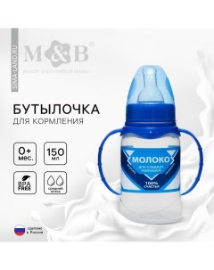 Бутылочка для кормления малыша M&B «Сгущенное молоко», классическое горло, с ручками, от 0 мес., 150 Mum&baby