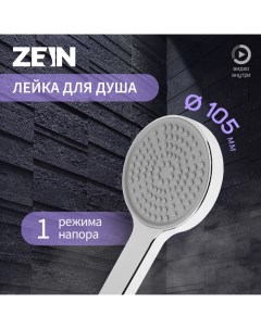 Душевая лейка Z3531, d=105 мм, хром Zein