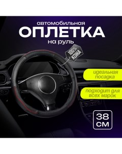 Оплетка на руль, натуральная кожа, размер 38 см, перфорированная вставка, черный Torso