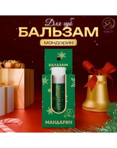 Бальзам для губ новогодний с ароматом мандарина Sb beauty