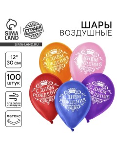 Воздушный шар латексный 12" «С днём рождения», корона, 100 шт., МИКС Страна карнавалия