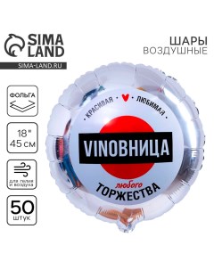 Воздушный шар фольгированный 18" «ВинОвница», круг, набор 50 шт. Leti