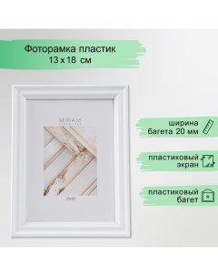 Фоторамка пластик Gallery 13х18 см, 261 белый (пластиковый экран) Miram