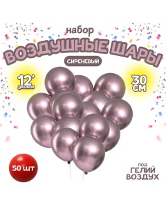 Шар латексный 12" «Хром», металл, набор 50 шт., цвет сиреневый Leti