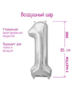 Шар фольгированный 40" Цифра 1, цвет серебряный Страна карнавалия