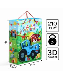 Пакет подарочный 3Д «С днём Рождения!»,40х31х11.5 см Синий трактор